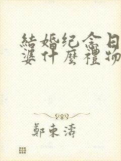 结婚纪念日送老婆什么礼物啊