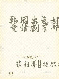 韩国出色好看的爱情剧有哪些