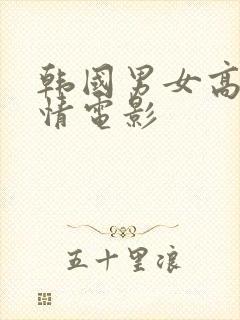 韩国男女高清爱情电影