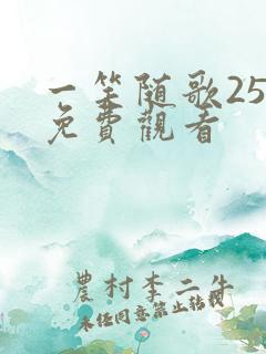 一笑随歌25集免费观看