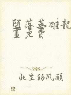 堕落英雄龙宙漫画免费