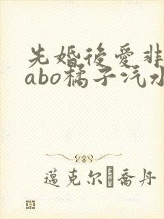 先婚后爱非典型abo橘子汽水
