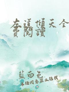 左道倾天全文免费阅读