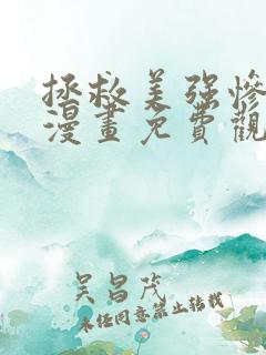 拯救美强惨男二漫画免费观看下拉式