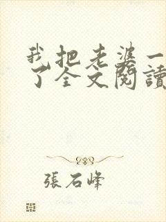 我把老婆一窝端了全文阅读小说