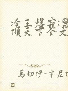 冷王爆宠:医妃倾天下全文免费