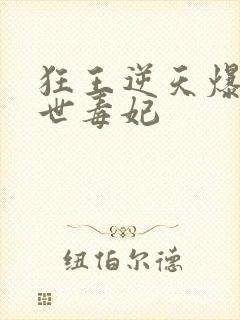 狂王逆天爆宠惊世毒妃