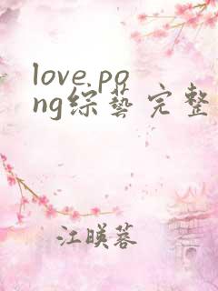 love pong综艺完整版在线观看