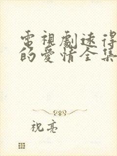 电视剧远得要命的爱情全集免费播放