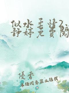 似水柔情2小说静婷免费阅读