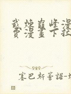 武炼巅峰漫画免费漫画下拉式六漫画