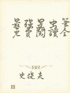 最强星虫笔趣阁免费阅读全文无弹窗