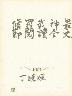 修罗武神最新章节阅读全文