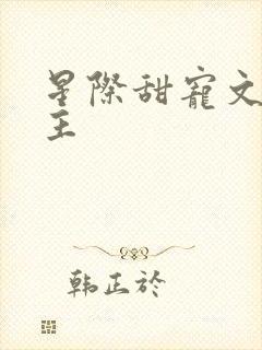 星际甜宠文双男主