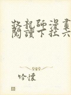 牧龙师漫画免费阅读下拉六漫画