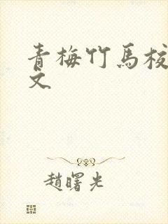 青梅竹马校园甜文