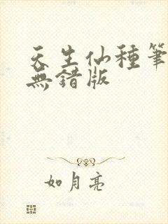 天生仙种笔趣阁无错版