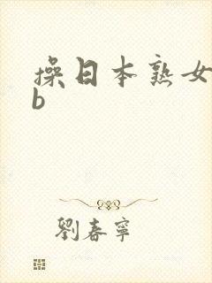 操日本熟女的大b