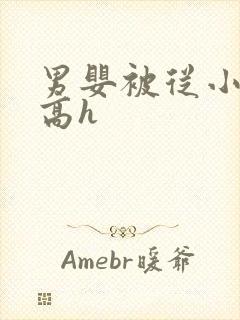 男婴被从小调教高h