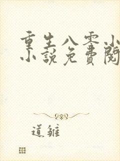 重生八零小辣媳小说免费阅读