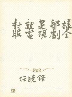 对就是那样国语版电视剧全集免费观看