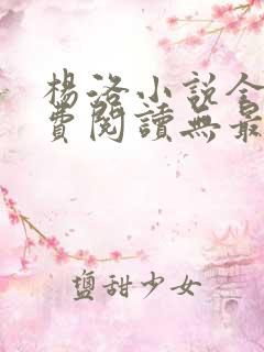 杨洛小说全文免费阅读无最新章节