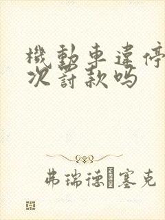 机动车违停第一次罚款吗