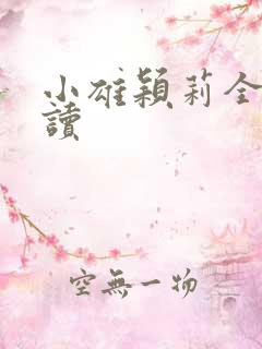 小雄颖莉全文阅读