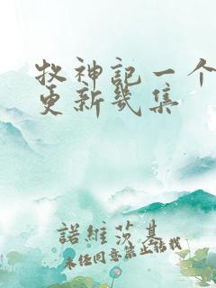 牧神记一个星期更新几集