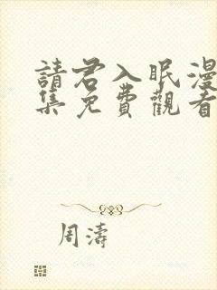 请君入眠漫画全集免费观看下拉式