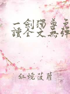 一剑独尊免费阅读全文无弹窗