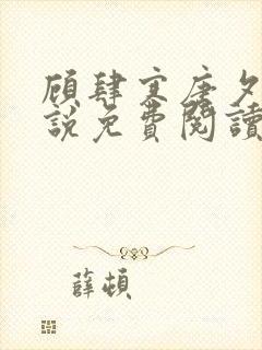 顾肆寒唐夕眠小说免费阅读最新章节