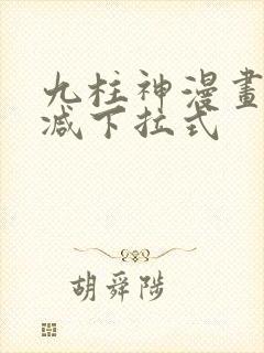 九柱神漫画无删减下拉式