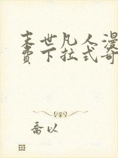 末世凡人漫画免费下拉式奇漫屋