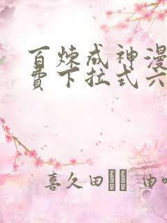 百炼成神漫画免费下拉式六漫画