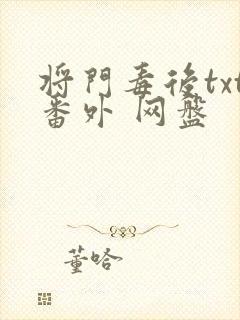 将门毒后txt番外 网盘