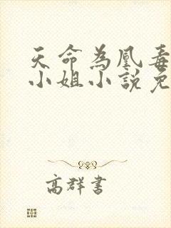 天命为凰毒医三小姐小说免费阅读