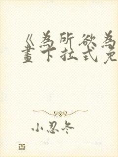 《为所欲为》漫画下拉式免费阅读