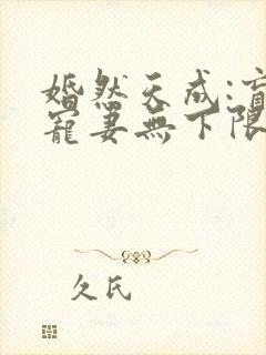 婚然天成:盲少宠妻无下限