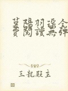 莫阳羽瑶全文免费阅读无弹窗笔趣阁