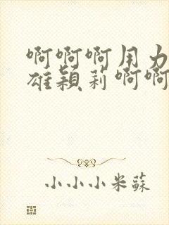 啊啊啊用力插小雄颖莉啊啊