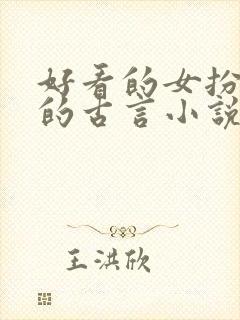 好看的女扮男装的古言小说