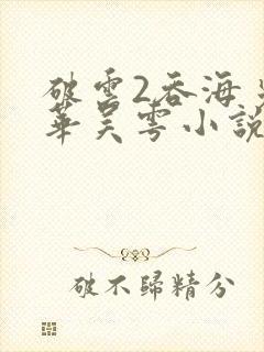 破云2吞海步重华吴雩小说人物介绍