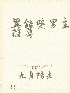 异能双男主小说推荐