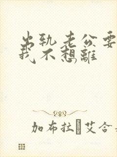 出轨老公要离婚我不想离