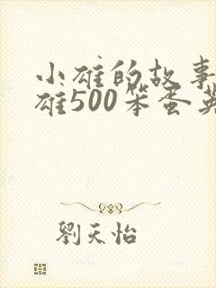 小雄的故事李力雄500笨蛋英子