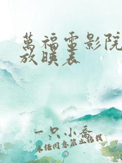 万福电影院今日放映表