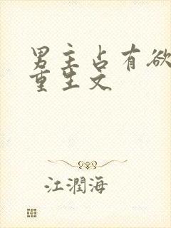 男主占有欲强的重生文