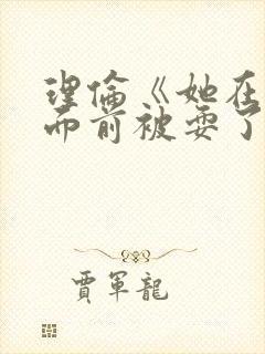 理伦《她在丈夫面前被耍了》