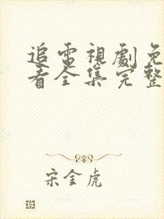 追电视剧免费观看全集完整版高清